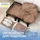 Набор ORGANIZE  для вещей в чемодан из 7 шт (беж)