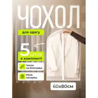 Набор чехлов для одежды на молнии 5 шт 60×80 см многоразовые прочные пылезащитные влагостойкие дышащие для переезда хранения вещей