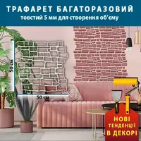 Трафарет товстий 5 мм для штукатурки, багаторазовий з імітацією дикого каменю (500х496)
