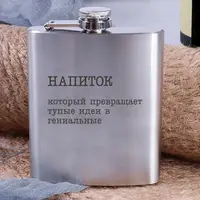 Фляга сталева "Напій, який перетворює тупі ідеї в геніальні", російська, Крафтова коробка