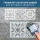 Трафарет для декоративной штукатурки, покраски с рисунком Вышиванка, толщина 1 мм, 25х79 см (290х830)
