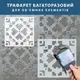 Трафарет для декоративной штукатурки, с рисунком Вышиванка, толщина 3 мм, 60х60 см (660х660)