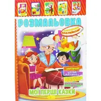 Раскраска с наклейками "Мои первые сказки" (укр)