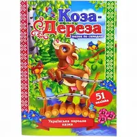 Казка по складах з наліпками "Коза-дереза"