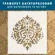Трафарет для штукатурки, покраски декоративный многоразовый , пластиковый трафарет (600х550)