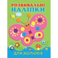 Детская книга Развивающие наклейки для малышей Бабочка
