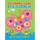 Детская книга Развивающие наклейки для малышей Бабочка