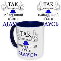 Чашка с принтом 64508 Так виглядає найкрутіший в світі Дідусь (укр.) (синяя)