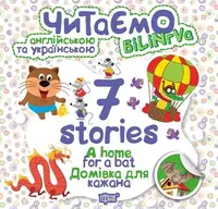 Книга "Читаем на английском и украинском: "7 stories. Домівка для кажана"