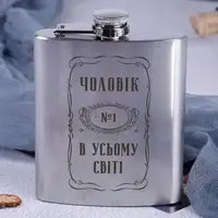 Фляга сталева "Чоловік №1 в усьому світі" у крафтовій коробці