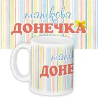 Кружка с принтом Таткова донечка 330 мл (KR_DET051)