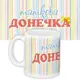 Кружка с принтом Таткова донечка 330 мл (KR_DET051)