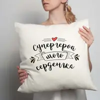 Подушка "Супергерой мого серденька", українська