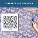 Трафарет для штукатурки, покраски декоративный многоразовый , пластиковый трафарет, толщина 1 мм (600х600)