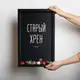 Рамка-копилка для пивных крышек "Старий хрін", Черный, русский