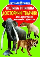 Книга "Большая книга. Доисторические животные" (укр)