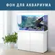 Морское дно наклейка в аквариум 75 х 125 см