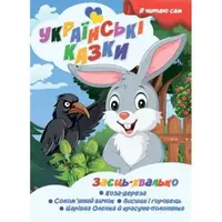 Книжка дитяча "Я читаю сам. Серія Українські казки. Заєць хвалько", укр