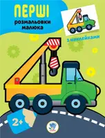 Детская книга Первые раскраски малыша Техника