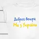 Футболка Добрый вечер мы из Украины для девочки