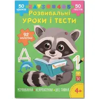 Книга "Развивающие уроки и тесты. Размышления; Нейроупражнения; Дни недели", укр