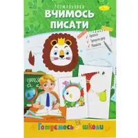 Книжка-раскраска "Готовимся к школе: Учимся писать"