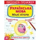 Прописи-тренажер "Азбука: Маленькие буквы" (укр)