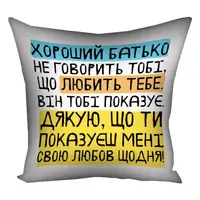 Подушка c принтом габардиновая Хороший тато не говорить тобі, що любить тебе. Він тобі показує (Мені) 50x50 см