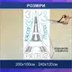 Трафарет для покраски Париж, одноразовый из самоклеющей пленки 232 х 116 см