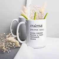 Чашка "Счастье - когда сердце бьется в такт" , біла, 425 мл