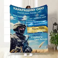 Плед 3D з побажаннями для сина Оберіг сміливому синочку 30527 180х215 см