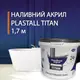 Наливной жидкий акрил для реставрации ванны Пластол Титан (Plastall Titan) 1.7м