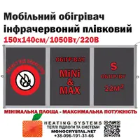 Обогреватель мобильный 150х140см/1050Вт/220V Monocrystal инфракрасный пленочный с защитой от перегрева