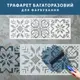 Трафарет для декоративной штукатурки, покраски с рисунком Вышиванка, толщина 1 мм, 20х63 см (230х660)