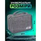 Дорожная сумка-органайзер 24 х 19 х 10 см для аксессуаров, зарядных устройств, проводов, кабелей серая