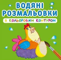 Водные раскраски с цветным контуром "Домашние животные" (укр)
