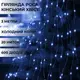 Гирлянда светодиодная конский хвост GarlandoPro 600LED Роса 20 линий 8 режимов 3м конский хвост гирлянда Синий 1733014BL
