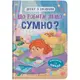 Книга "Дружу з емоціями. Що робити, якщо сумно?"