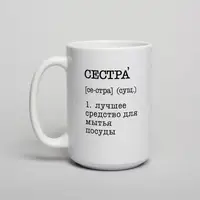 Кружка "Сестра - лучшее средство для мытья посуды", белая, 425 мл