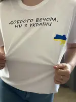 Жіноча патріотична футболка з принтом Доброго вечора ми з України біла, футболки з символікою України