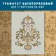 Трафарет толстый 5 мм для создания объемных рисунков на стене (600х460)