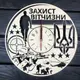Тематические настенные часы из дерева «Защита Отечества»