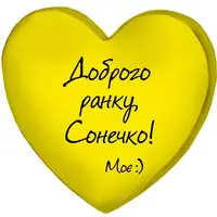 Подушка сердце 3D Доброго ранку, Сонечко! Моє : 40х40х7,5 см 3DPS_15L078