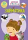 Книга "Школа почемучки. Заниматика. 50 развивающих наклеек" (укр)