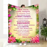 Плед 3D с пожеланиями для мамы Ты самая лучшая мама 16463 160х200 см