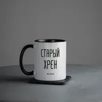 Чашка "Старый хрен", чорна, 330 мл