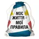 Рюкзак-мешок Моє життя - мої правила (RM_LP012_WH)