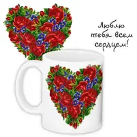 Кружка с принтом Люблю тебя всем сердцем! 330 мл KR_15L058