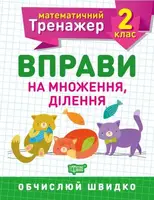 Книжка: "Математический тренажер 2 класс. Упражнения на умножение, деление"