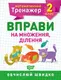 Книжка: "Математический тренажер 2 класс. Упражнения на умножение, деление"